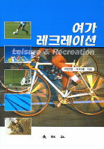 여가·레크레이션 =