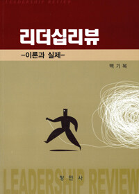 리더십리뷰 : 이론과 실제 =