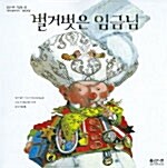 [중고] 벌거벗은 임금님