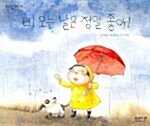 [중고] 비 오는 날은 정말 좋아!