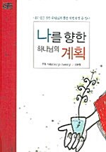 [중고] 나를 향한 하나님의 계획