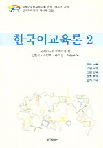 한국어교육론