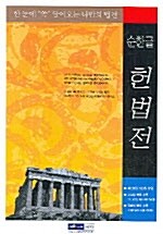 순한글 헌법전