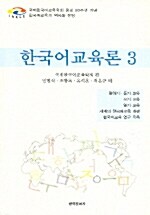 한국어교육론 3