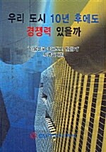 우리 도시 10년 후에도 경쟁력 있을까