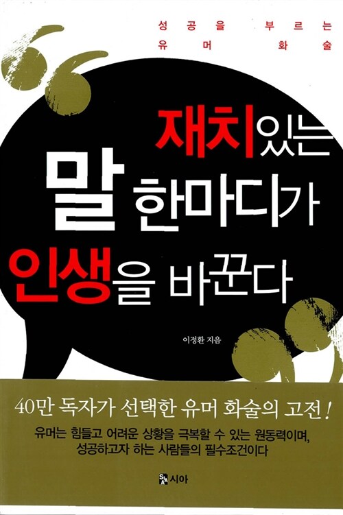 재치있는 말 한마디가 인생을 바꾼다