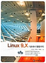 [중고] LINUX 9.X 기초에서 활용까지