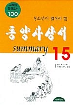 [중고] 청소년이 읽어야 할 동양사상서 Summary 15