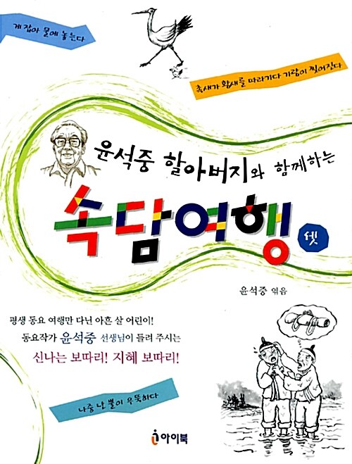 윤석중 할아버지와 함께하는 속담여행 3