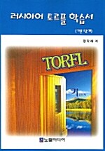 러시아어 TORFL 학습서