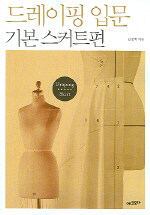 드레이핑 입문=기본 스커트편/Draping skirt