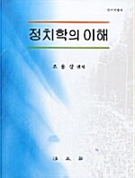 [중고] 정치학의 이해