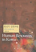 [중고] 한국의 인적자원