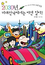 2030년 미래한국에서는 어떤 일이?