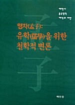 [중고] 맹자：유학을 위한 철학적 변론