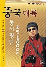 중국대륙 동서횡단 2만 5000리