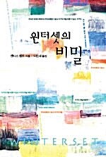 윈터셋의 비밀