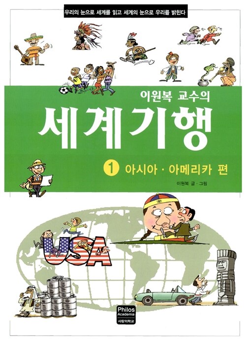 이원복 교수의 세계기행 1