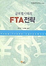 [중고] 글로벌시대의 FTA 전략