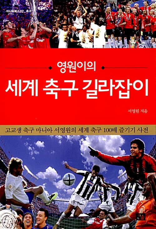 [중고] 영원이의 세계축구 길라잡이