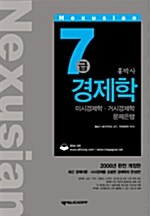 Nexusian 7급 홍박사 경제학 - 전3권