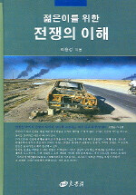 (젊은이를 위한) 전쟁의 이해