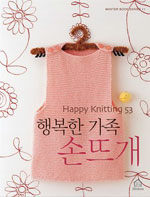 행복한 가족 손뜨개=Happy knitting 53