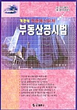 부동산공시법 객관식 적중예상문제