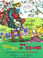 캔디 캔디 10