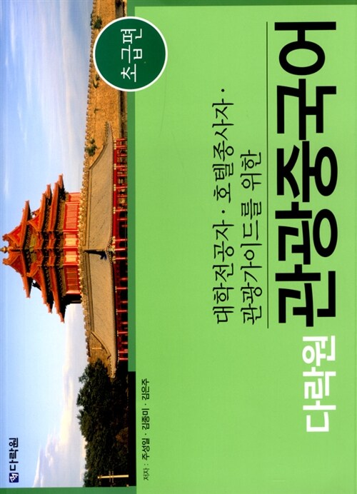 다락원 관광중국어 초급편 (책 + CD 1개)