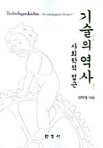 기술의 역사