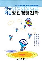 성공하는 창업 경영 전략