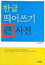 [중고] 한글 띄어쓰기 큰 사전