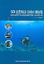 SDI 오픈워터 다이버 매뉴얼