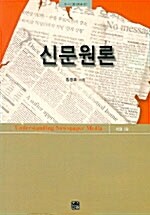 [중고] 신문원론