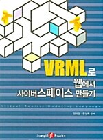 VRML로 웹에서 사이버스페이스 만들기