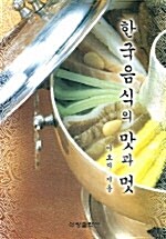 한국음식의 맛과 멋