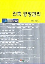 건축 공정관리