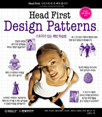 Head first design patterns:스토리가 있는 패턴 학습법
