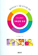 [중고] 컬러리스트 1.2급 실기 시험대비 - 전3권