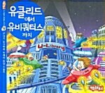 유클리드에서 유비쿼터스까지