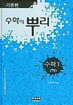 [중고] 수학의 뿌리 기본편 수학 1 (하)