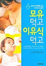 모유 먹고 이유식 먹고