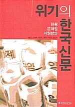 위기의 한국신문