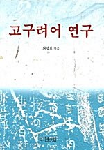 고구려어 연구