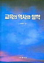 교육의 역사와 철학