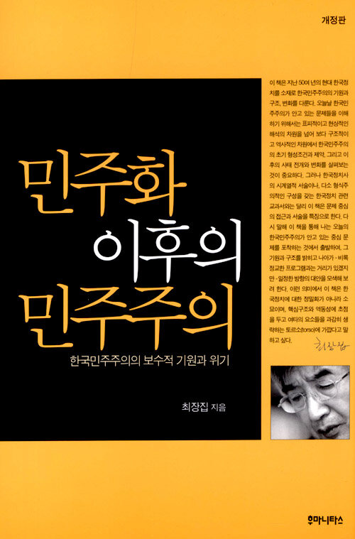 민주화 이후의 민주주의 : 한국민주주의의 보수적 기원과 위기 제2판