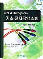 Or CAD/PSpice 와 기초 전자공학 실험