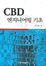 CBD 엔지니어링 기초