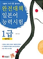 완전대책 일본어능력시험 1급